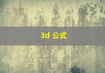 3d 公式